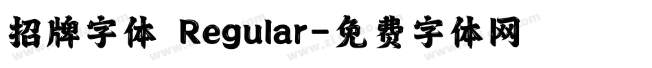 招牌字体 Regular字体转换